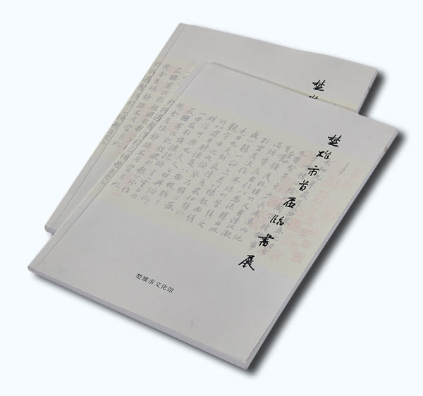 書法展畫冊